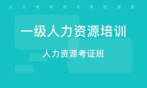 西安未央?yún)^(qū)一級(jí)人力資源管理師培訓(xùn)班 西安未央?yún)^(qū)一級(jí)人力資源管理師培訓(xùn)輔導(dǎo)班 培訓(xùn)班排名