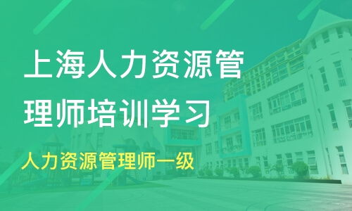 上海閔行區(qū)一級(jí)人力資源管理師培訓(xùn)班哪家好 一級(jí)人力資源管理師培訓(xùn)班哪家好 一級(jí)人力資源管理師培訓(xùn)課程排名 淘學(xué)培訓(xùn)