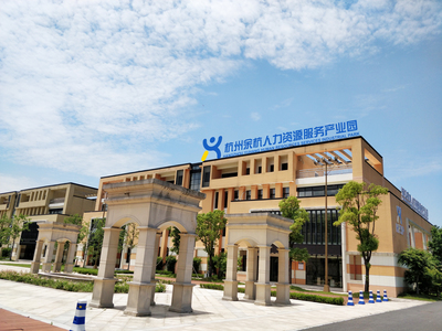 博爾捷管理咨詢(xún)-杭州余杭人力資源服務(wù)產(chǎn)業(yè)園