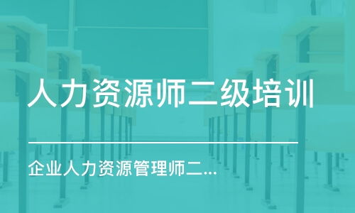青島人力資源管理師培訓(xùn)哪家好 人力資源管理師培訓(xùn)學(xué)校排名 多少錢(qián) 培訓(xùn)幫