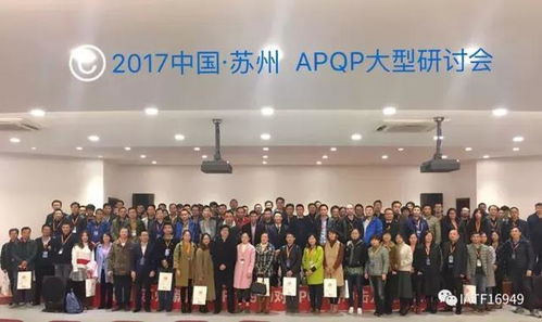 蘇州apqp大型研討會(huì)紀(jì)實(shí),蘇州apqp ppap培訓(xùn)會(huì)