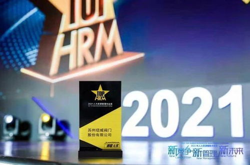 杰出雇主 蘇州紐威閥門(mén)榮膺 2021年人力資源管理杰出獎(jiǎng)
