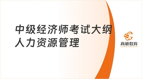 23年中級經(jīng)濟師考試大綱之 人力資源管理